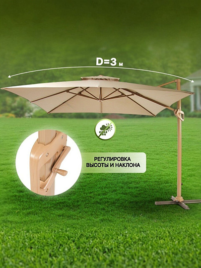 Зонт садовый 3х3х2.4 м, бежевый, с регулировкой наклона, C080008