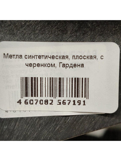 Метла синтетическая, плоская, с черенком, Гардена