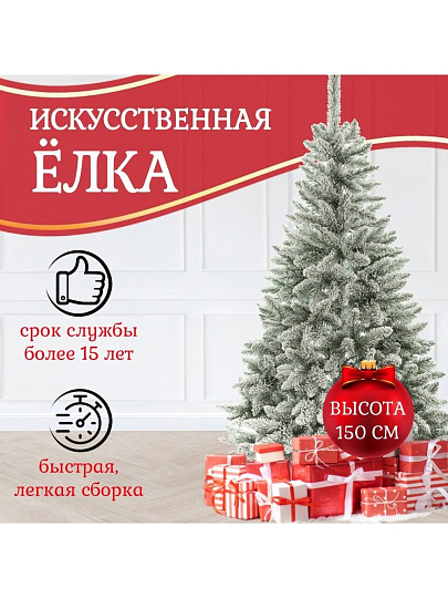 Елка новогодняя напольная, 150 см, Титус заснеженная, ель, зеленая, хвоя ПВХ пленка, S22-150