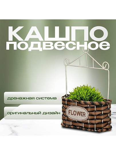 Кашпо подвесное 18х10х27 см, Плетение, Y4-6520