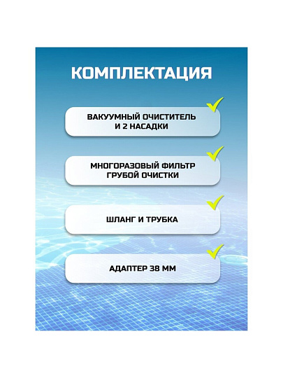 Набор для чистки бассейна вакуумный очиститель, 2 насадки, фильтр, шланг, Bestway, 58212BW