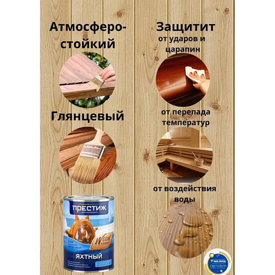 Лак Престиж, яхтный, матовый, алкидно-уретановый, для внутренних и наружных работ, 0.9 л