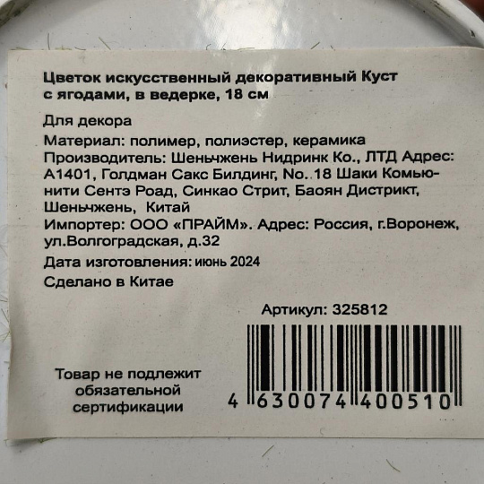 Цветок искусственный декоративный Куст с ягодами, в ведерке, 18 см, Y6-2049