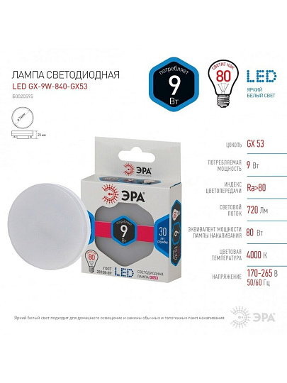 Лампа светодиодная GX53, 9 Вт, 80 Вт, таблетка, 4000 К, нейтральный белый свет, Эра, STD LED