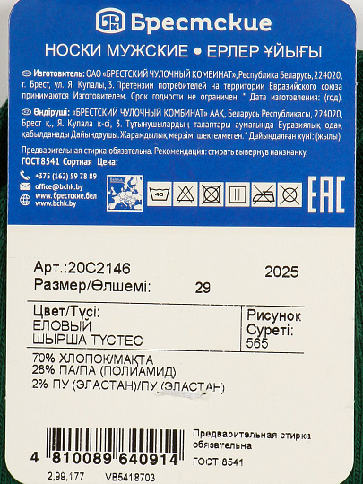 Носки для мужчин, хлопок, Брестские, Classic New year, 565, еловые, р. 29, 20С2146