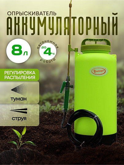 Опрыскиватель аккумуляторный, Умница, 8 л, свинцово-кислотный, 1.3 А.ч, 12 В, пластик, ЭО-8