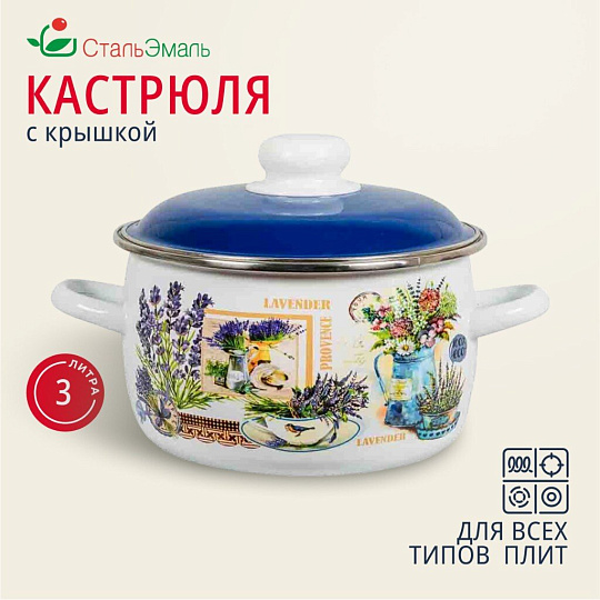 Кастрюля эмалированная сталь, 3 л, крышка сталь, сферический, СтальЭмаль, Горная лаванда, 6RC181M, индукция
