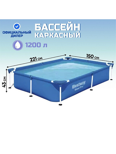 Бассейн каркасный Bestway, 221х150х43 см, Steel Pro, 56401BW, 1200 л