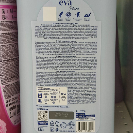 Кондиционер для белья Grass, 1.8 л, Eva Flower, концентрат