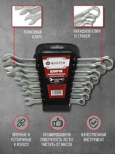 Набор ключей комбинированный, М80, 8 предметов, Bartex, 8-19 мм, матовый, CrV сталь, М80