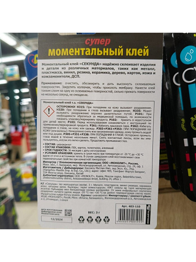 Клей Монолит, цианакрилатный, моментальный, прозрачный, водостойкий, в индивидуальном блистере, однокомпонентный, 3 г, шоу-бокс, 403-110