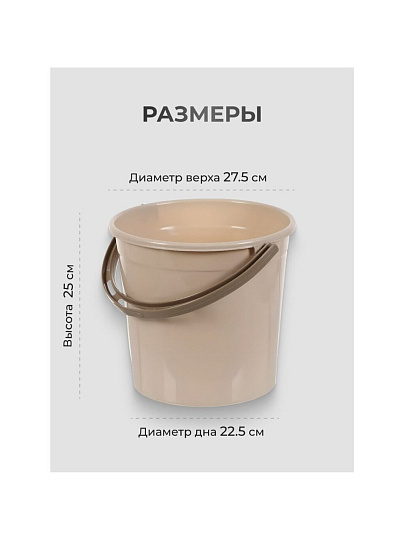 Ведро пластик, 10 л, хозяйственное, Violet, Латте, 011020