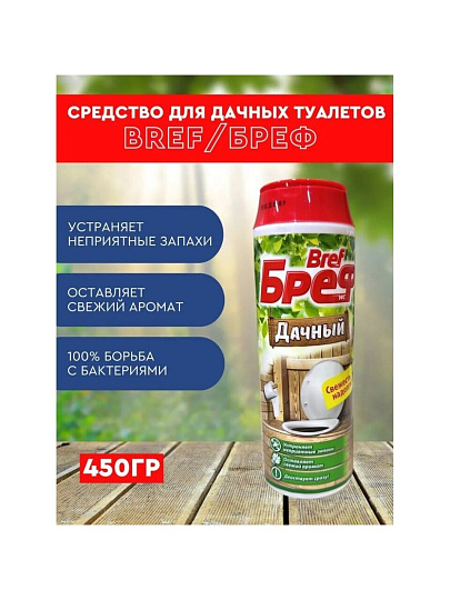 Средство для унитаза Бреф, Дачный, порошок, 450 г, 2228553