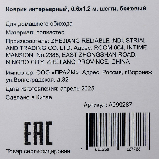 Коврик интерьерный 0.6х1.2 м, прямоугольный, бежевый, шегги, A090287