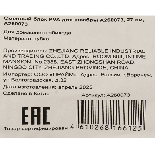 Сменный блок PVA для швабры A260072, 27 см, A260073