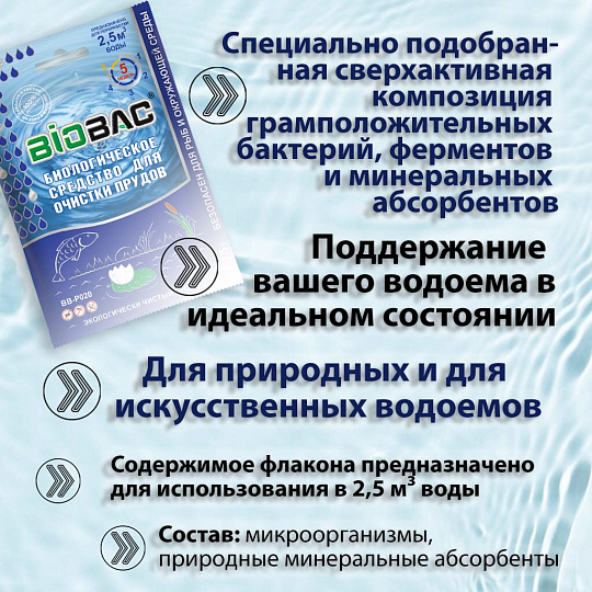 Биосостав Биобак, BB-P020, порошок, для прудов, 0.075 кг