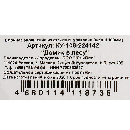 Елочный шар Домик в лесу, 10 см, стекло, КУ-100-224142