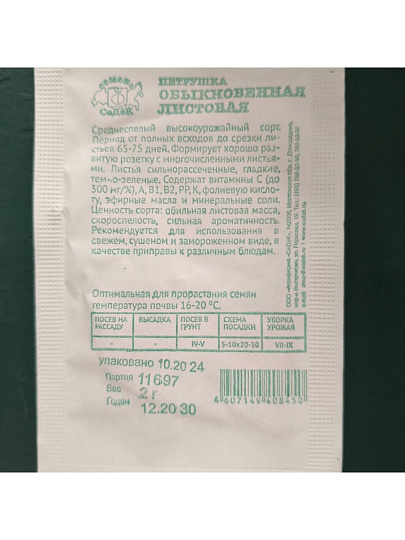 Семена Петрушка листовая, Урожайная, 1 г, белая упаковка, Русский огород