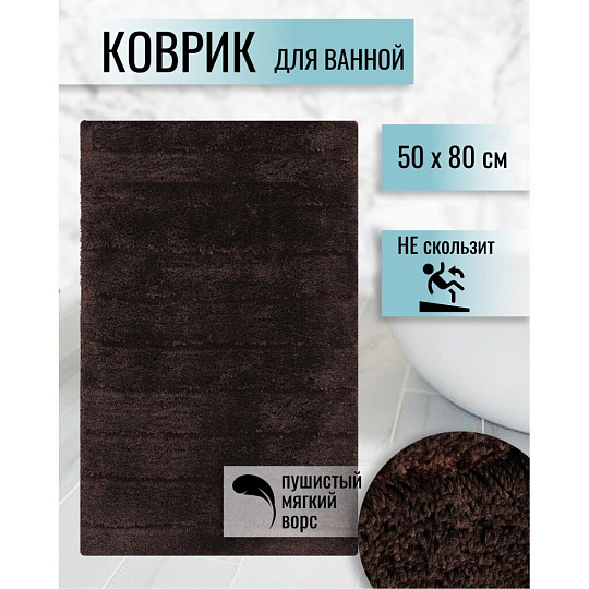 Коврик для ванной, 0.5х0.8 м, полиэстер, коричневый, Травка, Y253