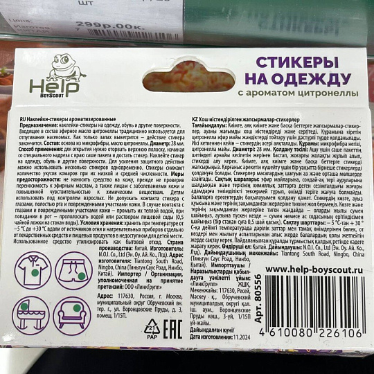 Репеллент от комаров, наклейки-стикеры, ароматизированные, Help, 20 шт