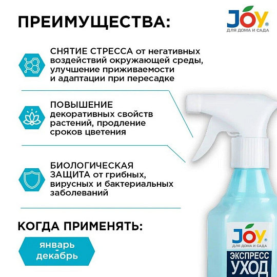Удобрение Экспресс уход, для комнатных цветов, с распылителем, минеральное, жидкость, 400 мл, Joy