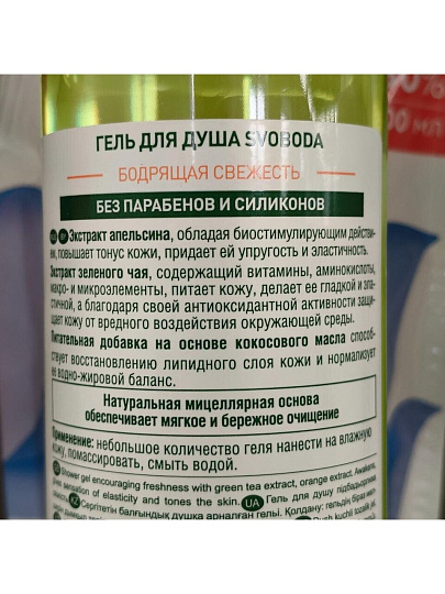 Гель для душа Svoboda Natural, Бодрящая свежесть Зеленый чай и апельсин, 430 мл
