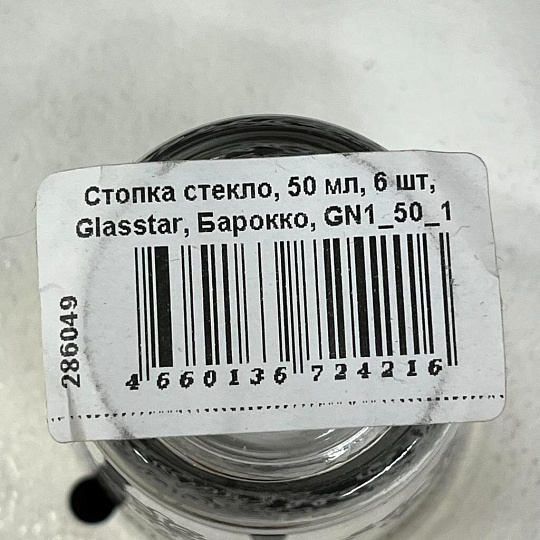 Стопка стекло, 50 мл, 6 шт, Glasstar, Барокко, GN1_50_1