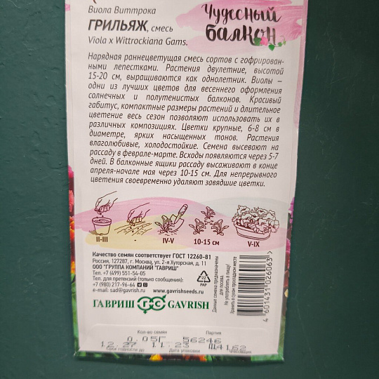 Семена Цветы, Виола, Грильяж, 0.05 г, Чудесный балкон, цветная упаковка, Гавриш