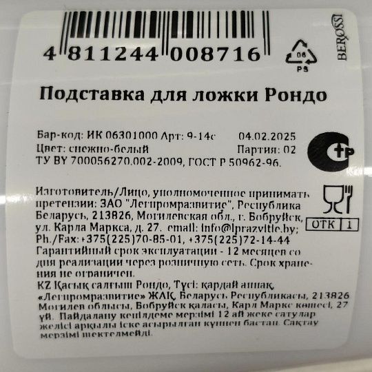 Подставка для ложки, пластик, снежно-белая, Berossi, Rondo, ИК 06301000