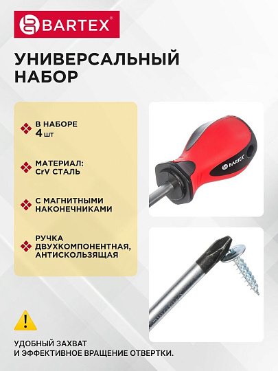 Набор отверток 4 предмета, Bartex, SL6x38, SL5x38, PH2x38, PH1x38