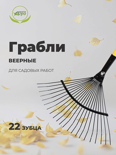 Грабли веерные, 22 зуб, металл, Инструм-Агро, ГВП (УЛ), проволочные, черенок металлический, 030216