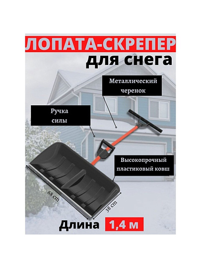 Лопата-скреппер пластик, с алюминиевой планкой, 680х380х1400 мм, черенок металлический, тулейка 32 мм, ручка силы, Цикл, Ратник Standart, 4212-01