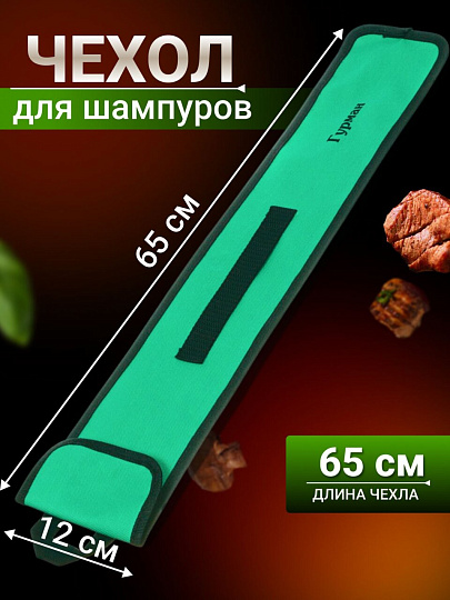 Чехол для шампуров Гурман, 989, 65х12х0.2 см, нейлон, 23004B