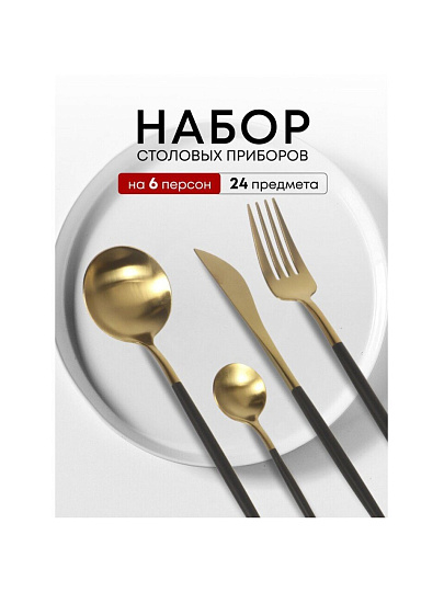 Набор столовых приборов нержавеющая сталь, 24 предмета, подарочная упаковка, Черный с золотым, Y6-10262
