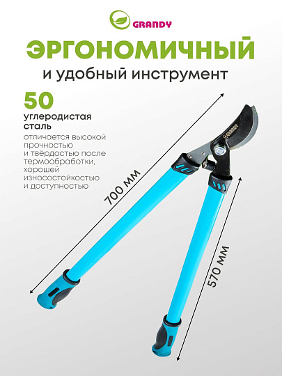 Сучкорез 700 мм, 30 мм, прямого реза, Grandy, рукоятка двухкомпонентная