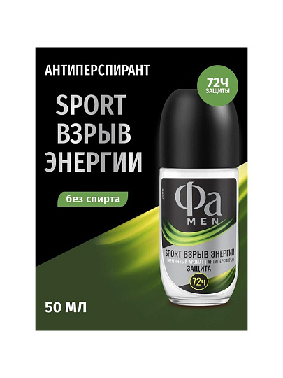 Дезодорант Фа, Men Sport Взрыв Энергии, для мужчин, ролик, 50 мл
