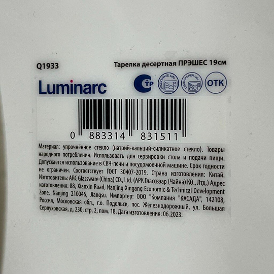 Тарелка десертная, стеклокерамика, 19 см, круглая, Precious, Luminarc, Q1933