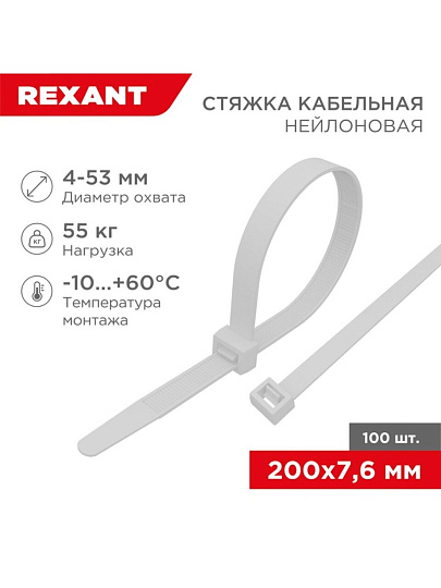 Хомут стяжной кабельный, 7.6х200 мм, нейлон, 100 шт, белый, Rexant, 07-0202