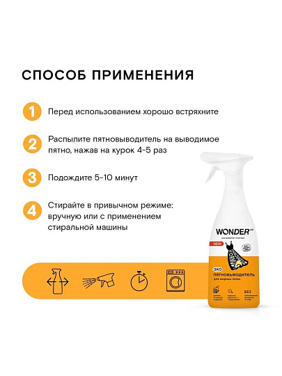 Пятновыводитель Wonder Lab, 550 мл, спрей, для жирных пятен