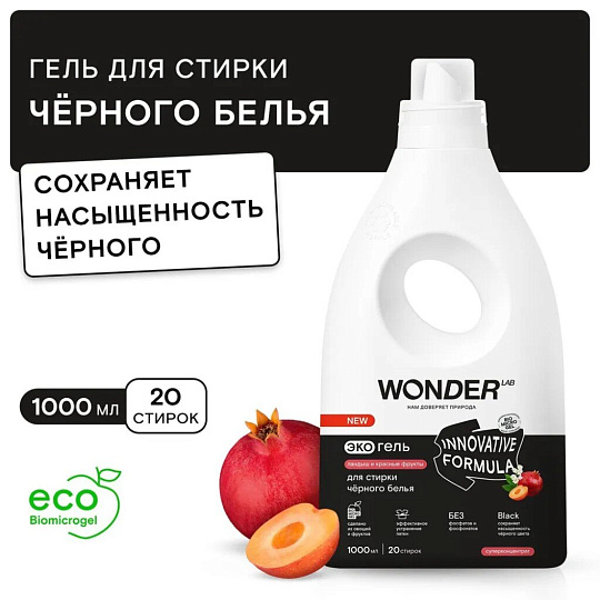 Гель для стирки Wonder Lab, 1 л, для черного белья, Ландыш и красные фрукты