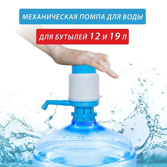 Помпа механическая для бутилированной воды, пластик, ORION, W202001