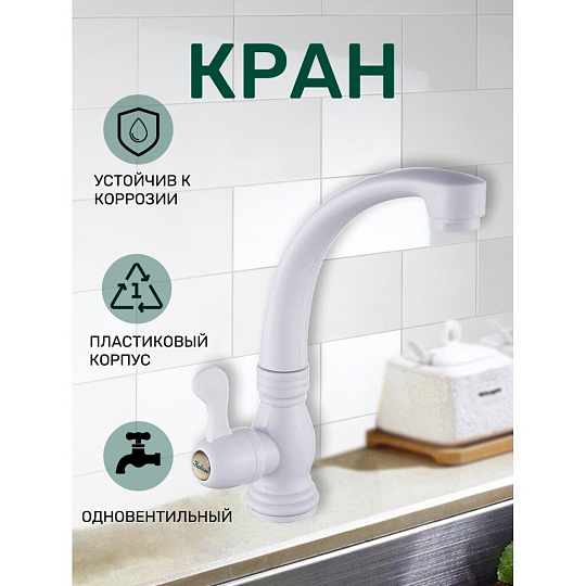 Кран для холодной воды для кухни, Эверест, с кран-буксой, пластиковый корпус, белый, B42-337
