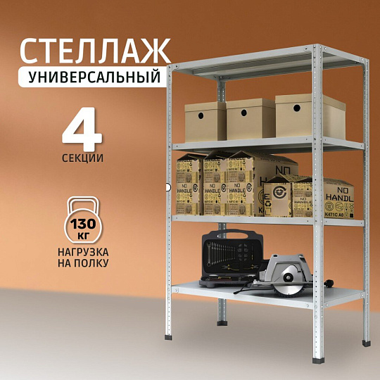 Стеллаж универсальный, металл, 4 секции, 100х50х200 см, разрезной, ПАКС, МС-254Р, 3349040