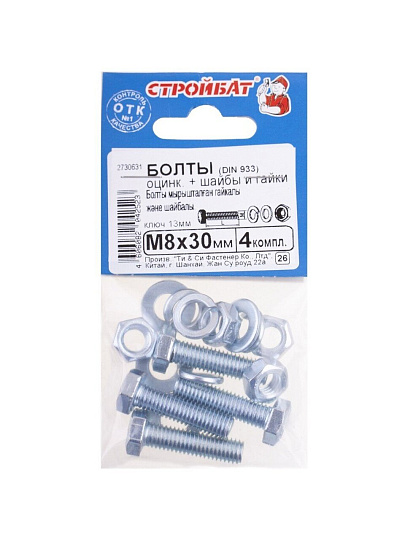 Болт DIN933, М8x 30, белый цинк, с гайкой и шайбой, Стройбат, 203921