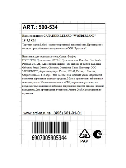 Салатник фарфор, круглый, 18х5.5 см, подарочная упаковка, Wonderland, Lefard, 590-534