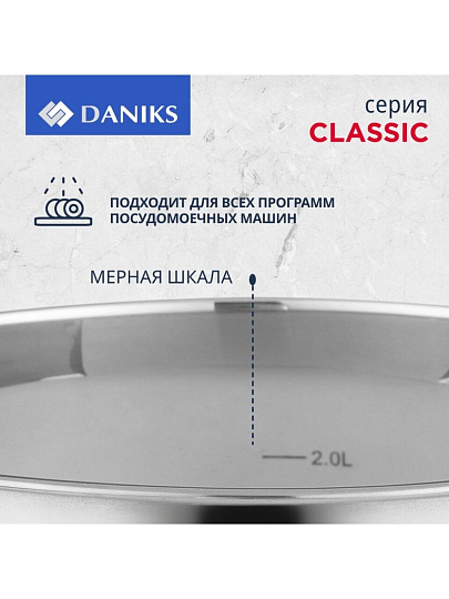 Кастрюля нержавеющая сталь, 2.9 л, крышка стекло, Daniks, Классика, SD-18, индукция