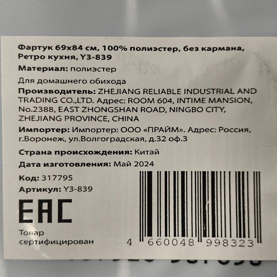 Фартук 69х84 см, 100% полиэстер, без кармана, Ретро кухня, Y3-839