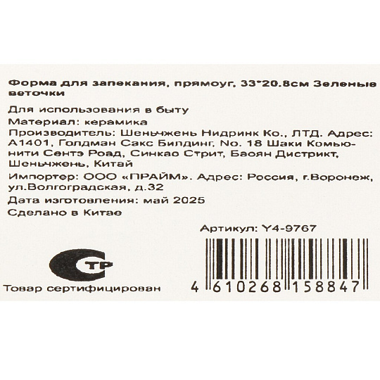 Форма для запекания керамика, 20.8х33 см, прямоугольная, Зеленые веточки, Y4-9767