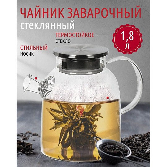 Чайник заварочный стекло, 1.8 л, с ситечком, нержавеющая сталь, Y4-4777, прозрачный
