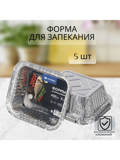 Форма для запекания алюминий, 5 шт, 14.4х11.9х4 см, 0.43 л, прямоугольная, Daniks, 24L